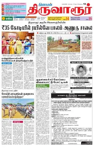 Thiruvarur-Trichy Supplement