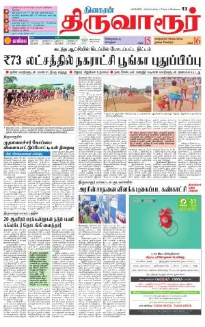 Thiruvarur-Trichy Supplement