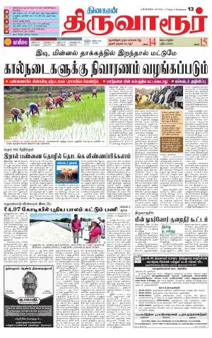 Thiruvarur-Trichy Supplement