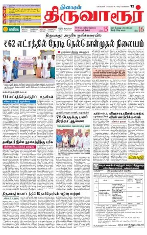 Thiruvarur-Trichy Supplement