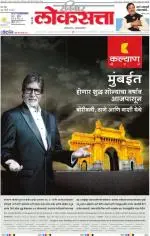 loksatta mumbai